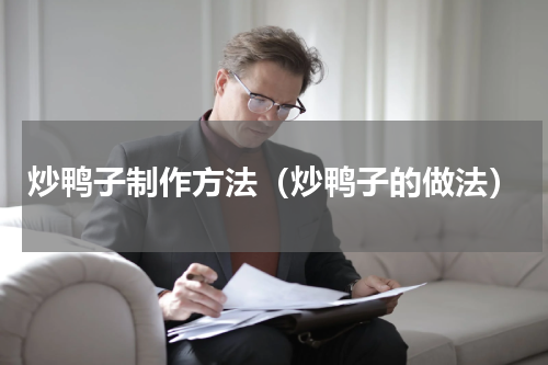 炒鸭子制作方法（炒鸭子的做法）