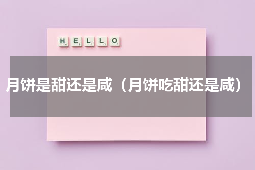 月饼是甜还是咸（月饼吃甜还是咸）