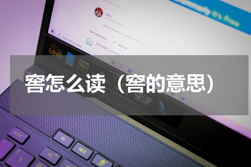 窖怎么读（窖的意思）