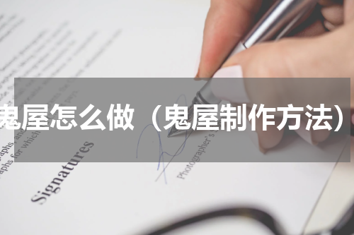 鬼屋怎么做（鬼屋制作方法）