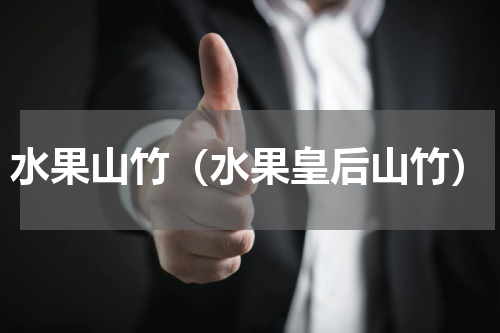 水果山竹（水果皇后山竹）