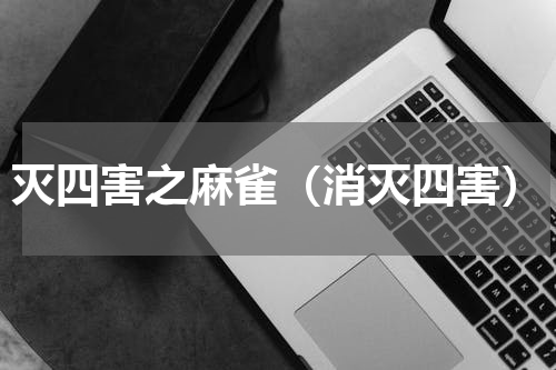 灭四害之麻雀（消灭四害）