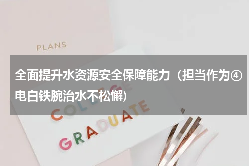 全面提升水资源安全保障能力（担当作为④电白铁腕治水不松懈）