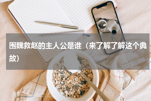 围魏救赵的主人公是谁（来了解了解这个典故）