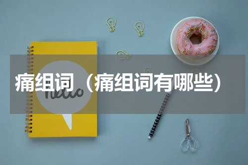 痛组词（痛组词有哪些）