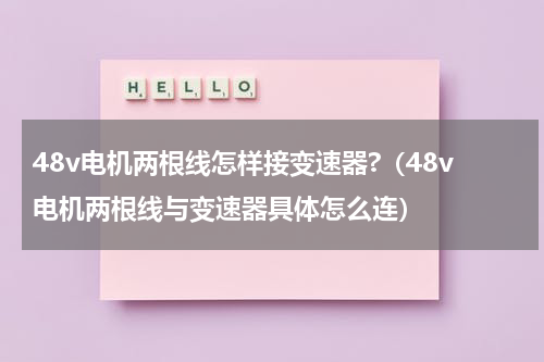 48v电机两根线怎样接变速器?（48v电机两根线与变速器具体怎么连）