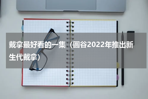 戴拿最好看的一集（圆谷2022年推出新生代戴拿）