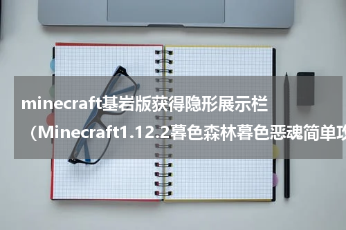 minecraft基岩版获得隐形展示栏（Minecraft1.12.2暮色森林暮色恶魂简单攻略）