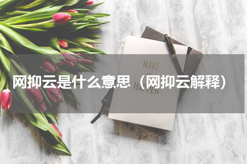 网抑云是什么意思（网抑云解释）