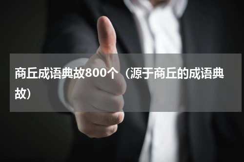 商丘成语典故800个（源于商丘的成语典故）