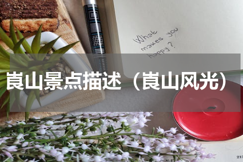 崀山景点描述（崀山风光）