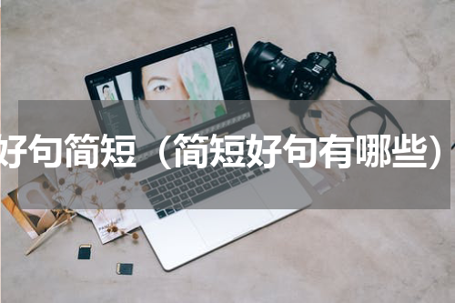 好句简短（简短好句有哪些）