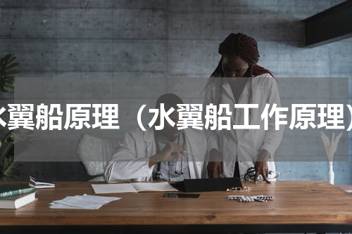 水翼船原理（水翼船工作原理）