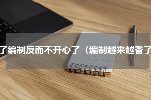 有了编制反而不开心了（编制越来越香了）