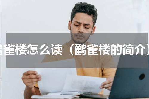 鹳雀楼怎么读（鹳雀楼的简介）
