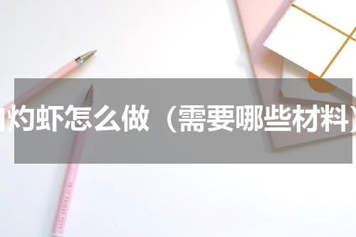 白灼虾怎么做（需要哪些材料）