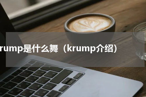 krump是什么舞（krump介绍）