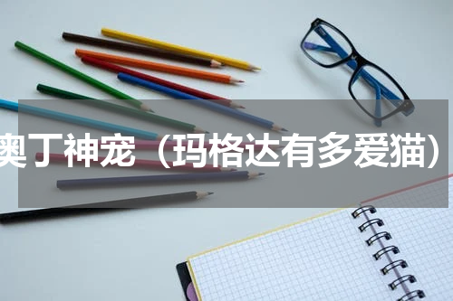 奥丁神宠（玛格达有多爱猫）