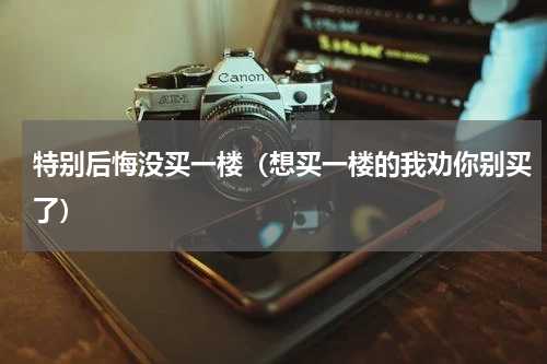 特别后悔没买一楼（想买一楼的我劝你别买了）