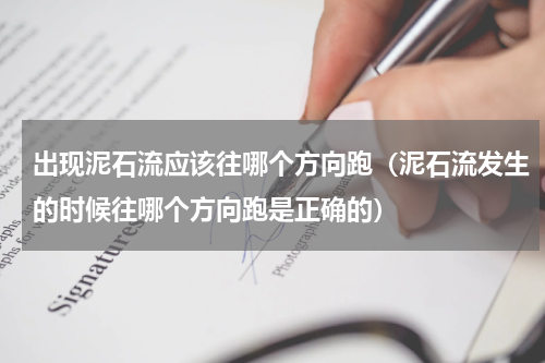 出现泥石流应该往哪个方向跑（泥石流发生的时候往哪个方向跑是正确的）