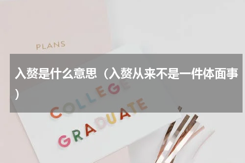 入赘是什么意思（入赘从来不是一件体面事）