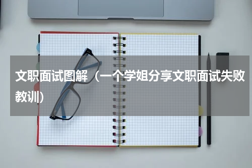 文职面试图解（一个学姐分享文职面试失败教训）