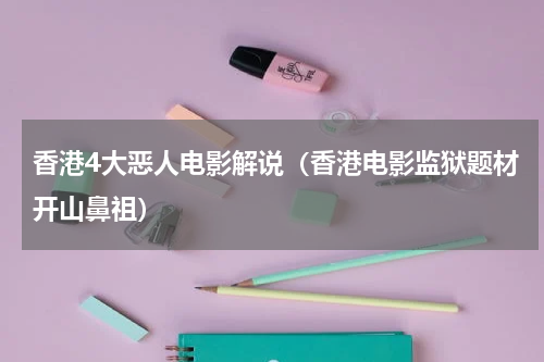 香港4大恶人电影解说（香港电影监狱题材开山鼻祖）
