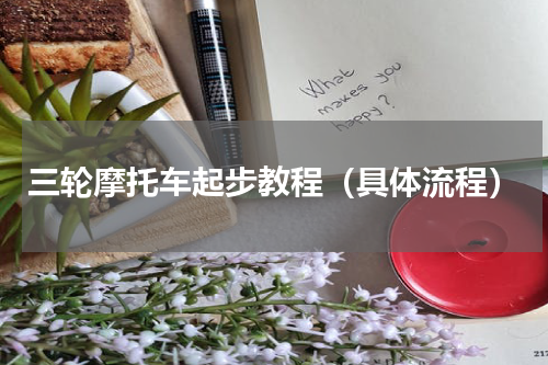 三轮摩托车起步教程（具体流程）