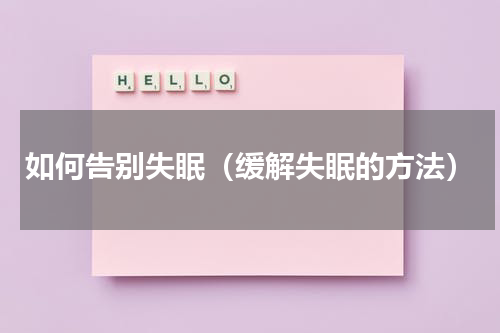 如何告别失眠（缓解失眠的方法）