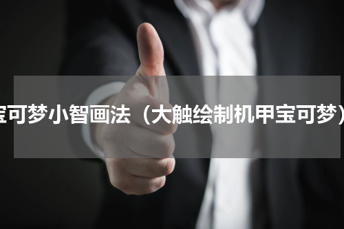宝可梦小智画法（大触绘制机甲宝可梦）