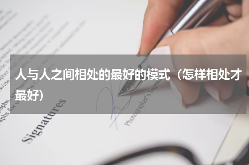 人与人之间相处的最好的模式（怎样相处才最好）