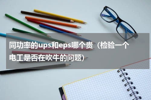 同功率的ups和eps哪个贵（检验一个电工是否在吹牛的问题）