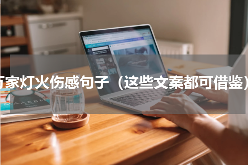 万家灯火伤感句子（这些文案都可借鉴）