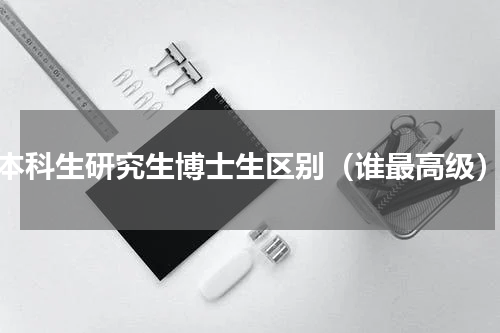 本科生研究生博士生区别（谁最高级）