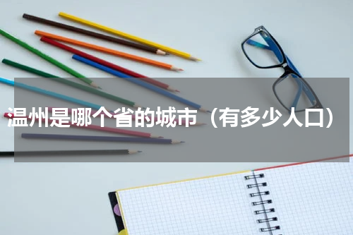 温州是哪个省的城市（有多少人口）
