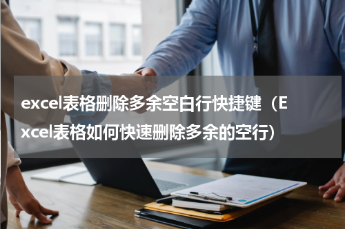 excel表格删除多余空白行快捷键（Excel表格如何快速删除多余的空行）