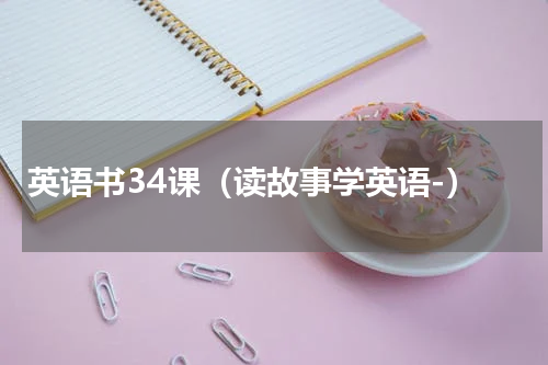 英语书34课（读故事学英语-）