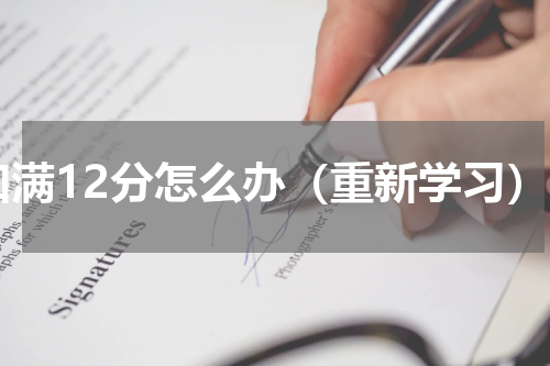 扣满12分怎么办（重新学习）
