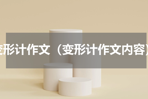 变形计作文（变形计作文内容）