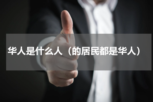 华人是什么人（的居民都是华人）
