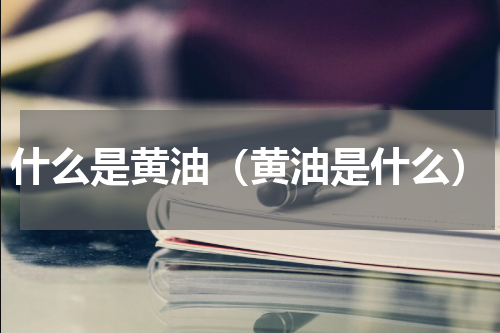 什么是黄油（黄油是什么）