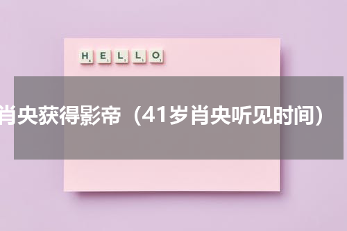 肖央获得影帝（41岁肖央听见时间）