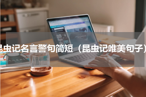 昆虫记名言警句简短（昆虫记唯美句子）