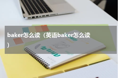 baker怎么读（英语baker怎么读）