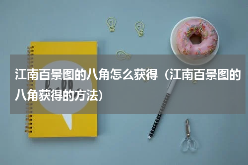 江南百景图的八角怎么获得（江南百景图的八角获得的方法）