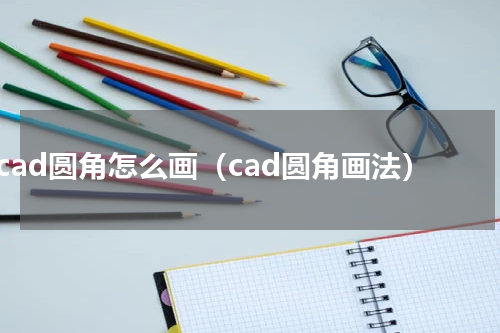 cad圆角怎么画（cad圆角画法）