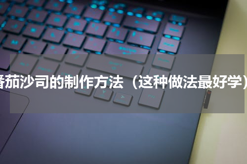 番茄沙司的制作方法（这种做法最好学）