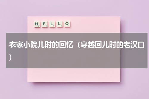 农家小院儿时的回忆（穿越回儿时的老汉口）