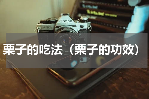 栗子的吃法（栗子的功效）