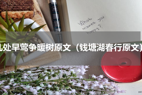 几处早莺争暖树原文（钱塘湖春行原文）